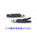 FPQ-FC-SM FC光纖快速接頭UPC 光纖冷接頭 冷接 光纖冷接子 FC冷接子光纖證照 電信級 光纖接頭 FC APC 光纖快速連接器 FTTH電信預埋式 